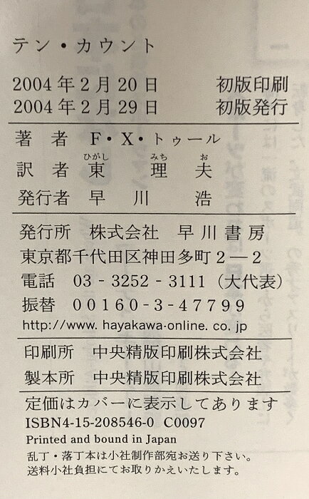 【中古】テン・カウント 早川書房 F・X・トゥール