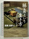 【中古】勝負という生き方 将棋棋士32人の肖像 マイナビ 高橋 呉郎