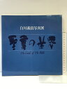 【中古】【図録】「聖書の世界」白川義員写真展 発行:聖書の世界刊行会 著:白川義員 編:行人社 昭和54年