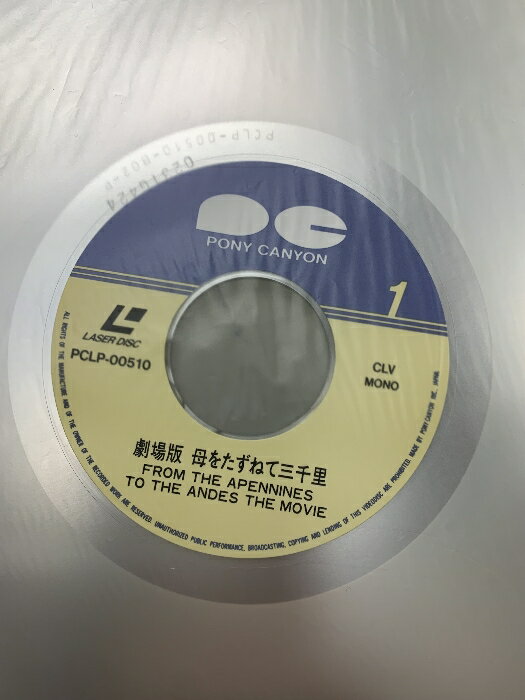 【中古】14 LD アニメ 劇場版 母をたずねて三千里 FROM THE APENNINES TO THE ANDES THE MOVIE ポニーキャニオン レーザーディスク