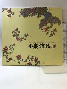 【中古】【図録】小泉淳作展 平城遷都1300年 光明皇后1250年御遠忌 東大寺本坊襖絵完成記念 発行:日本経済新聞社 2010年〜2011年