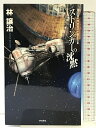 【中古】ストリンガーの沈黙 (ハヤカワSFシリーズ Jコレクション) 早川書房 林 譲治