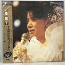 【中古】111 LD 邦楽 覚えていますか、あの時を 十五周年記念リサイタル 森昌子 株式会社ポニー レーザーディスク