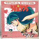 【中古】122 LD アニメ うる星やつら ヤギさんとチーズ・ハートをつかめ キティ・アニメーション・サークル レーザーディスク 高橋留美子