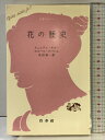 【中古】花の歴史 (文庫クセジュ 377) 白水社 リュシアン ギョー