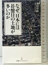 【中古】なぜ、日本には碁盤目の土地が多いのか (日経プレミアシリーズ) 日経BP 日本経済新聞出版 金田章裕