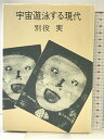 【中古】宇宙遊泳する現代 彌生書房 別役 実