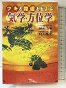 【中古】ツキと開運とをよぶ気学・方位学 知道出版 稲葉 應環