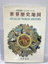 【中古】世界歴史地図 ATLAS OF WORLD HISTORY 帝国書院 ウェスターマン社