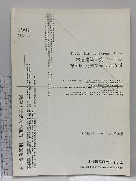 【中古】既存木造建物の維持・補強を考える The 29th Extention Forum in Tokyo 25.MAY.1996 木造建築..