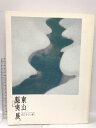 【中古】図録 東山魁夷展。 ひとすじの道 日本経済新聞社 2004