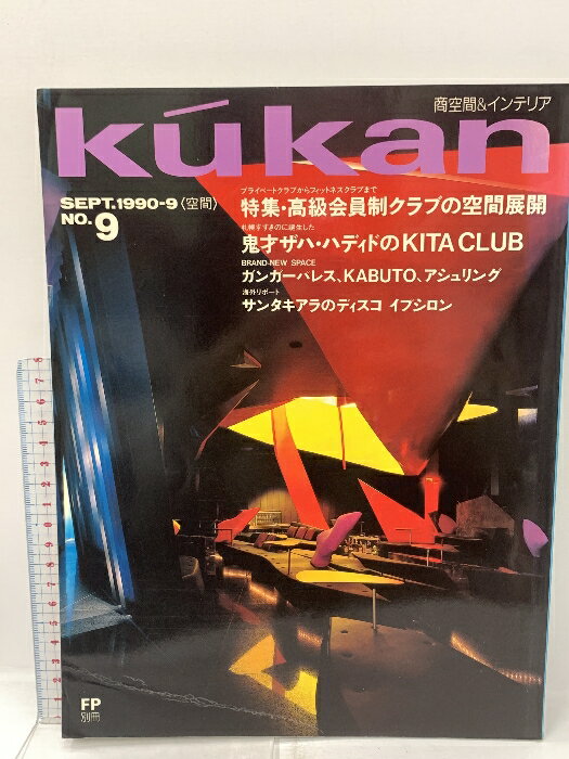 【中古】kukan FP別冊 1990年 9月号 商空間＆インテリア 特集 高級会員制クラブの空間展開 学習研究社