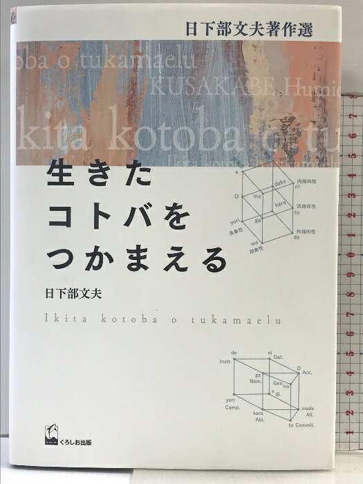 【中古】生きたコトバをつかまえる ―日下部文夫著作選 くろしお出版 日下部 文夫