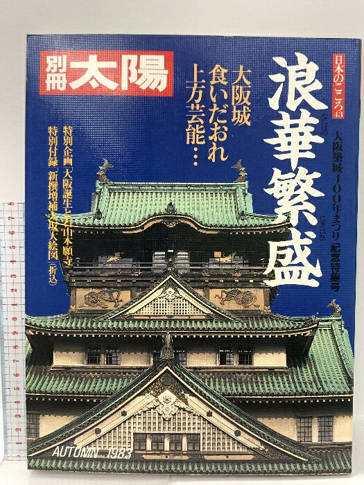 【中古】別冊太陽 No.43 浪華?盛 なにはのにぎはひ 大阪築城400年まつり記念特集号 平凡社