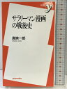 【中古】サラリーマン漫画の戦後史 (新書y 240) 洋泉社 真実 一郎