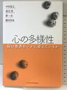 【中古】心の多様性: 脳は世界をいかに捉えているか 東京大学出版会 中村 哲之