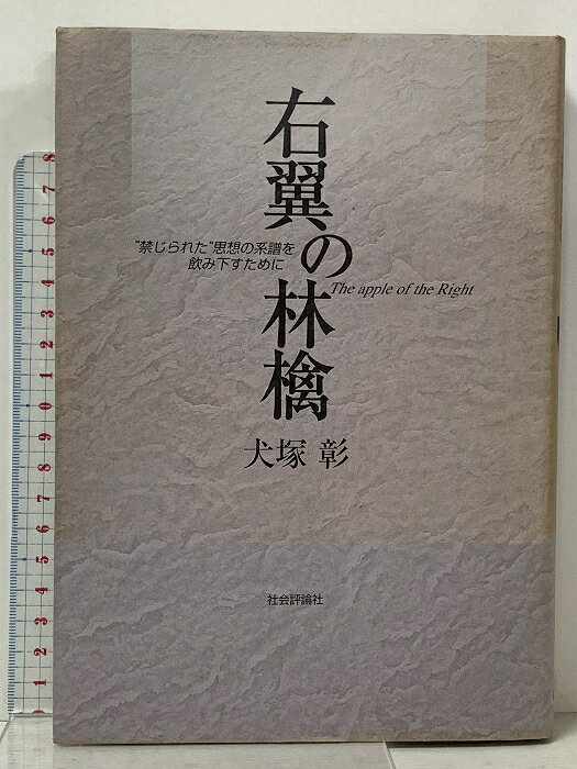 【中古】右翼の林檎: 禁じられた”思想の系譜を飲み下すために 社会評論社 犬塚 彰