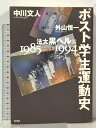 【中古】ポスト学生運動史―法大黒ヘル編 1985~1994 彩流社 中川 文人