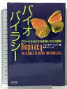 【中古】バイオパイラシー 緑風出版 バンダナ シバ