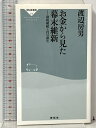 【中古】お金から見た幕末維新 財政破綻と円の誕生(祥伝社新書219) 祥伝社 渡辺房男
