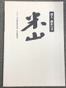 【中古】図録 米山 雄大・純朴の書 二〇〇六 日本書芸院展役員展 特別展観図録 日本書芸院 読売新聞社