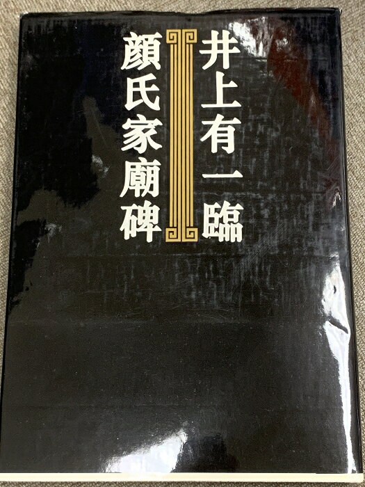 【中古】井上有一 臨顔氏家廟碑 芸術新聞社