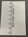 【中古】図録 新選組と維新の英傑 書にみる 2004日本書芸院展 特別展観図録 日本書芸院 読売新聞社