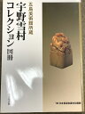 【中古】図録 宇野雪村コレクション図冊 五島美術館所蔵 日本書芸院 1998
