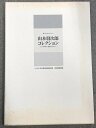 【中古】図録 山本發次郎コレクション 書にみる祈りのこころ 江戸時代の墨蹟を中心に 二〇〇五 日本書芸院展役員展 特別展観図録 日本書芸院 読売新聞社