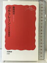 【中古】コルトレーン――ジャズの殉教者 (岩波新書) 岩波書店 藤岡 靖洋(3)