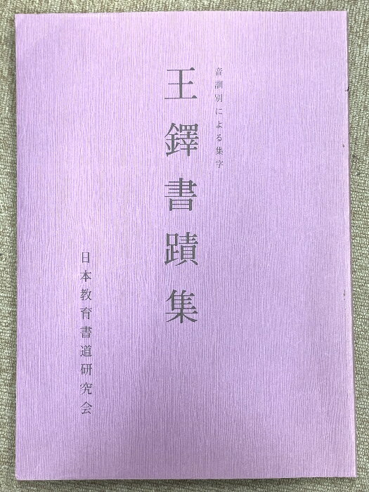 楽天市場】条幅名品選 王鐸の通販 楽天市場】条幅名品選 王鐸の通販