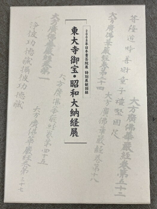 【中古】図録 東大寺御宝・昭和大納経展 2008年日本書芸院展 日本書芸院 読売新聞社 2008