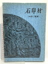 【中古】石印材 知識と鑑賞 山内秀夫 木耳社 昭和50年