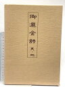 【中古】御選金詩 天・地 太刀掛呂山・訓註 書藝界 2冊セット