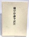 【中古】蘭亭序論争訳注 中央公論美術出版 谷口 鉄雄