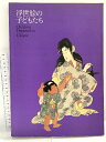 【中古】図楼 浮世絵の子どもたち 1994 東武美術館