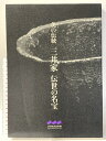 【中古】図録 三井家 伝世の名宝 美の伝統 三井記念美術館 2005