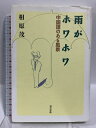 【中古】雨がホワホワ: 中国語のある風景 現代書館 相原 茂(3)