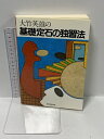 【中古】大竹英雄の基礎定石の独習法 誠文堂新光社 大竹英雄