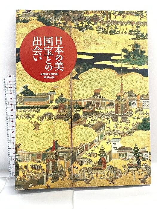 【中古】図録 日本の美 国宝との出会い 京都国立博物館　SKU06H-250218014016001-000　jan　コンディション中古 - 可　コンディション説明表紙にスレ、ヨレ、ヤケ、白ページや見返しに多少のシミ、本に多少のシミ、があります。本を読むことに支障はございません。※注意事項※■商品・状態はコンディションガイドラインに基づき、判断・出品されております。■付録等の付属品がある商品の場合、記載されていない物は『付属なし』とご理解下さい。※ ポイント消化 にご利用ください。　送料ゆうメール　商品説明【当店の商品詳細・付属品や状態はコンディション説明でご確認ください。こちらに記載がある場合は書籍本体・内容の説明や元の付属品の説明であり、当店の商品とは異なる場合があります。参考としてご覧ください。】　※※※※注意事項※※※※・配送方法は当店指定のものとなります。変更希望の場合は別途追加送料を頂戴します。・送料無料の商品については、当社指定方法のみ無料となります。・商品画像へ、表紙についているステッカーや帯等が映っている場合がありますが、中古品の為付属しない場合がございます。・写真内にある本・DVD・CDなど商品以外のメジャーやライター等のサイズ比較に使用した物、カゴやブックエンド等撮影時に使用した物は付属致しません。コンディション対応表新品未開封又は未使用ほぼ新品新品だがやや汚れがある非常に良い使用されているが非常にきれい良い使用感があるが通読に問題がない可使用感や劣化がある場合がある書き込みがある場合がある付属品欠品している場合がある難あり強い使用感や劣化がある場合がある強い書き込みがある場合がある付属品欠品している場合がある