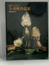 【中古】図楼 魅惑の人形たち 与 勇輝 作品集 1990 株式会社 彩鳳堂画廊