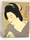 【中古】図録 寺島紫明展 1992 神戸新聞社