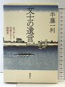 【中古】文士の遺言 なつかしき作家たちと昭和史 講談社 半藤 一利