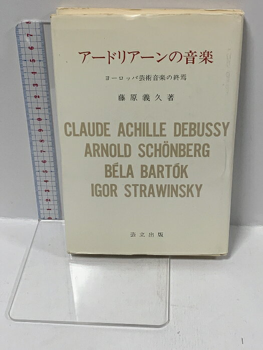 【中古】アードリアーンの音楽―ヨーロッパ芸術音楽の終焉 芸立出版 藤原義久