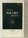【中古】野球と戦争 (中公新書 2062) 中央公論新社 山室 寛之