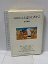 【中古】<′60年代>ことばのくずかご (ちくまぶっくす〈48〉) 筑摩書房 見坊豪紀