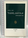 【中古】生活者とはだれか: 自律的市民像の系譜 (中公新書 1323) 中央公論新社 天野 正子