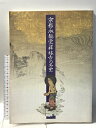 【中古】図録 京都・永観堂禅林寺の名宝 「京都・永観堂禅林寺の名宝」展図録作成委員会 1996