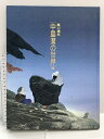 【中古】図録 風の画家・中島潔の世界 展 日本のこころ 故郷のこころ 2000 2001 株式会社創造教育センター