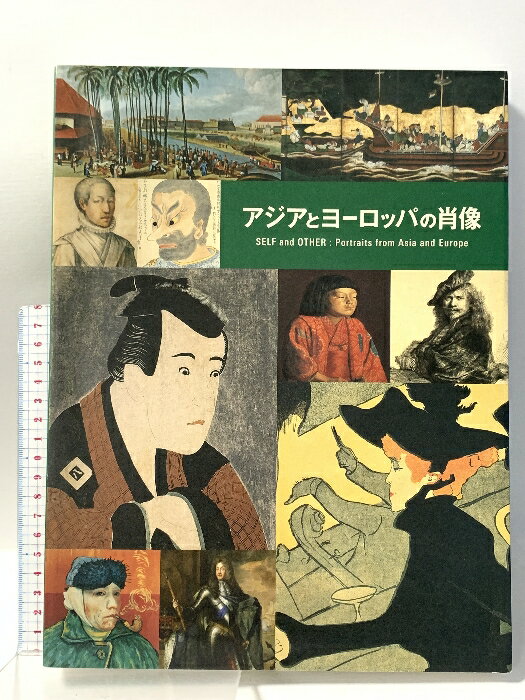 【中古】図録 アジアとヨーロッパの肖像 朝日新聞社 2008
